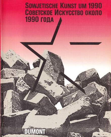 Советское искусство около 1990 года