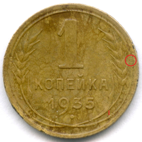 1 копейка 1935 год. Новый тип. (Шт. 1Г) VF