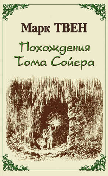 Похождения Тома Сойера (Римис) (Марк Твен)