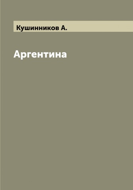 Аргентина | Кушинников А.