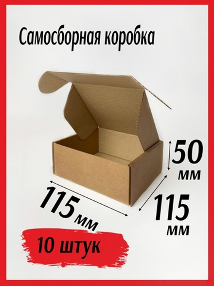 Коробка самосборная из микрогофрокартона 115*115*50 мм