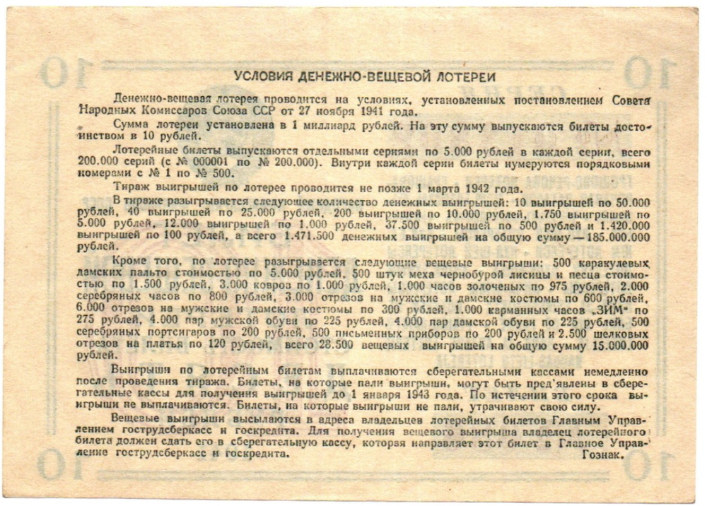 Билет денежно-вещевой лотереи 1941 год - 10 рублей № 086 серия 013802