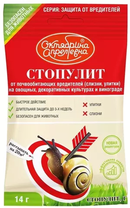 Стопулит 7 гр. (защита от улиток и слизней) гранулы (метальдегид) Октябрина Апрелевна