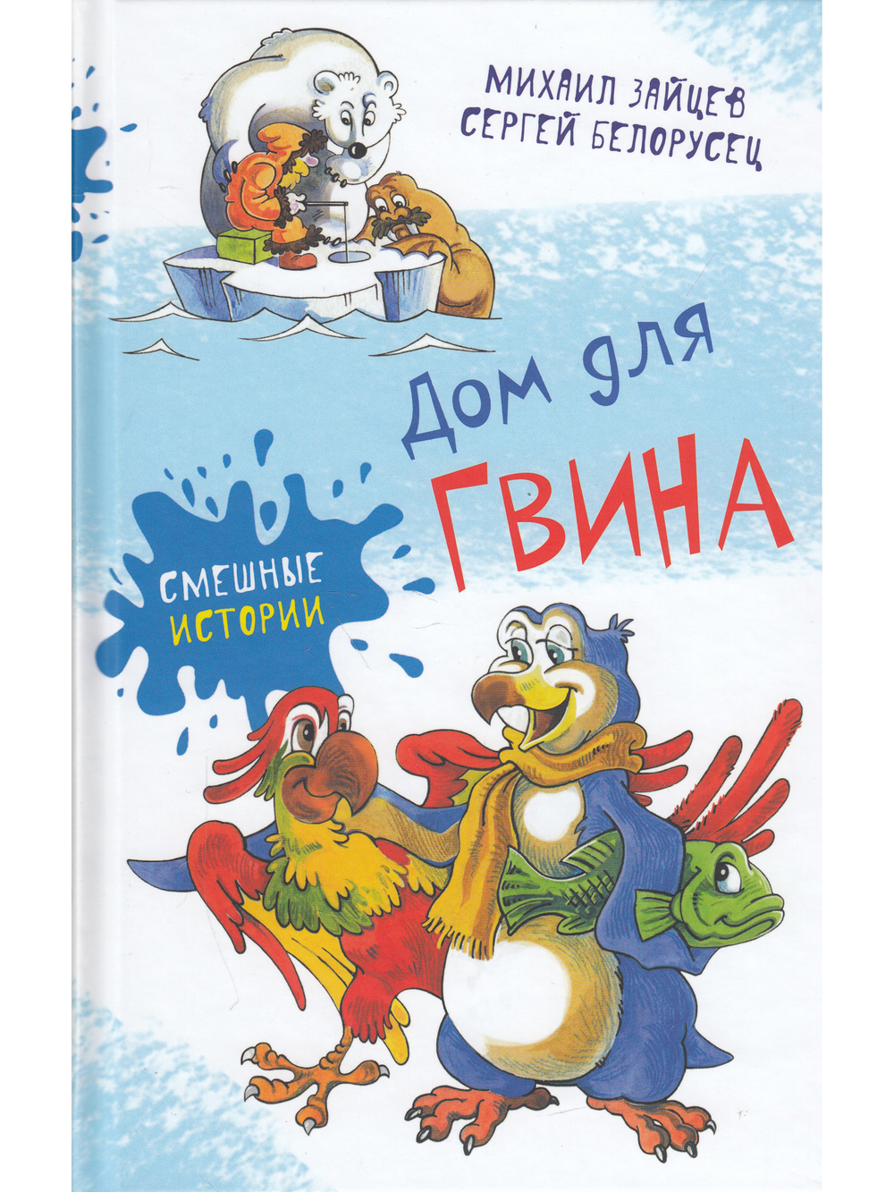 Дом для Гвина