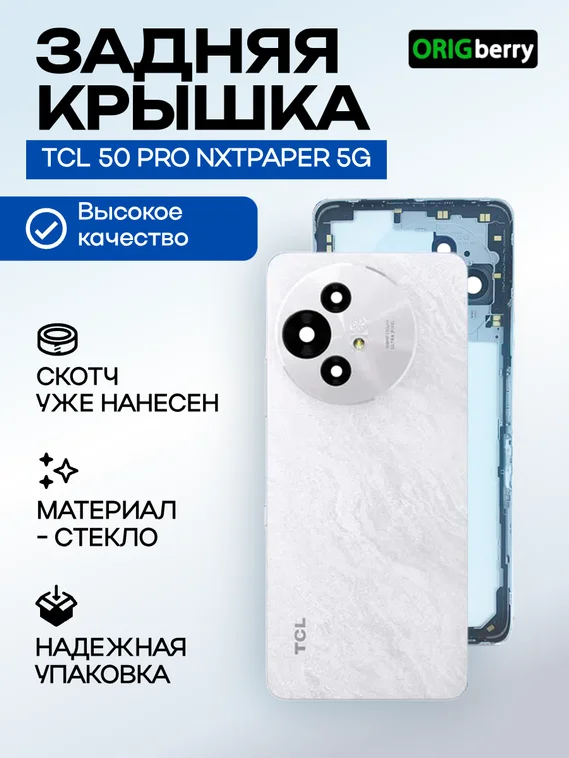 Задняя крышка для TCL 50 PRO NXTPAPER 5G T803D  белая (White)