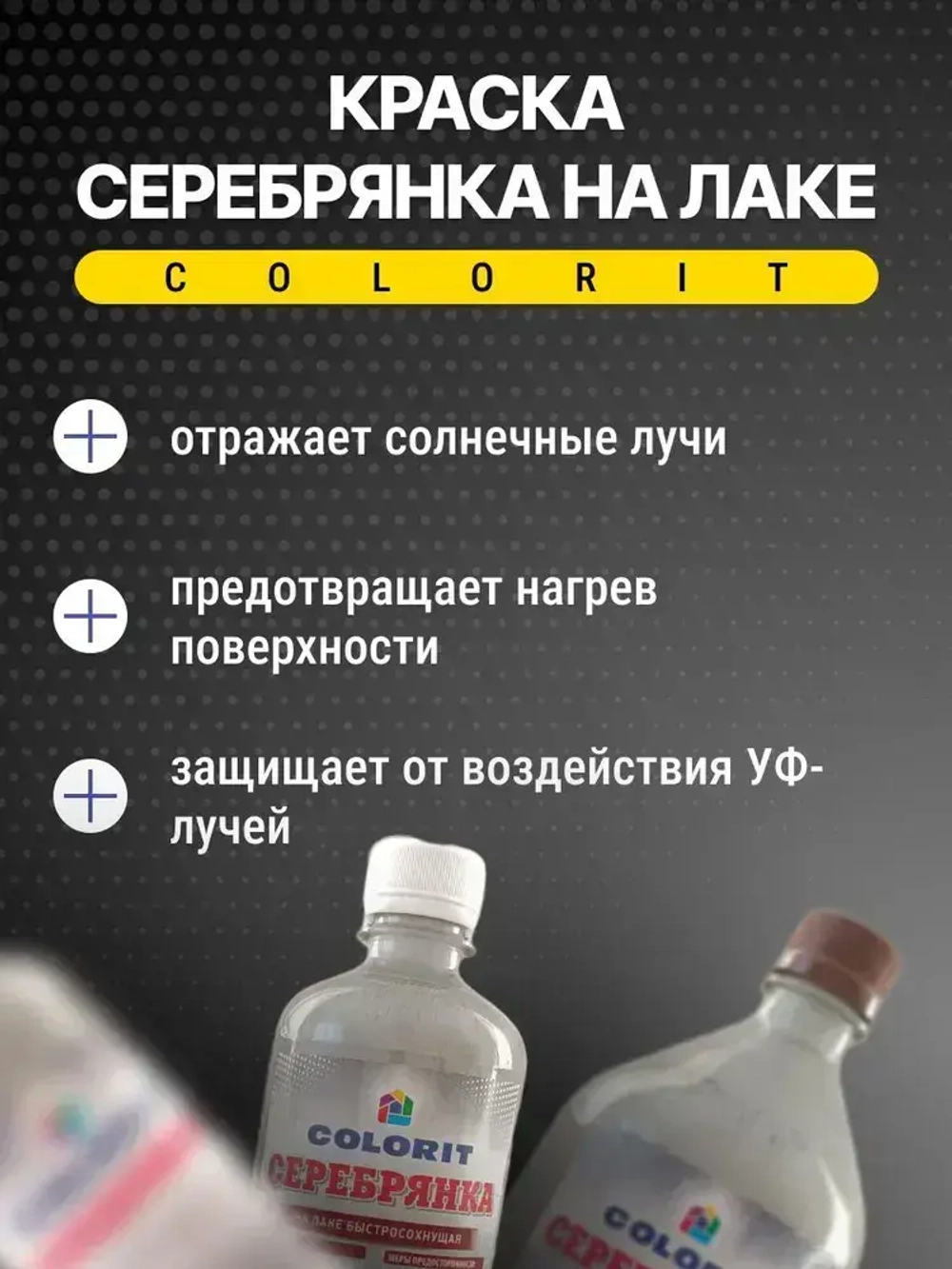 Краска Серебрянка на лаке 0,25л ПЭТ COLORIT