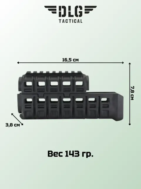 Цевье на АК, DLG Tactical