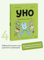 Уно. Неугомонный спасатель