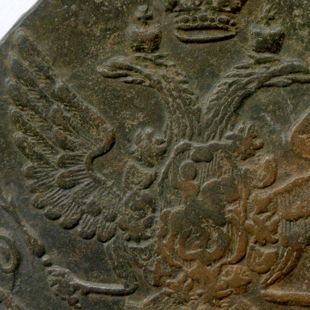 5 копеек 1788 год. ЕМ. VF-XF