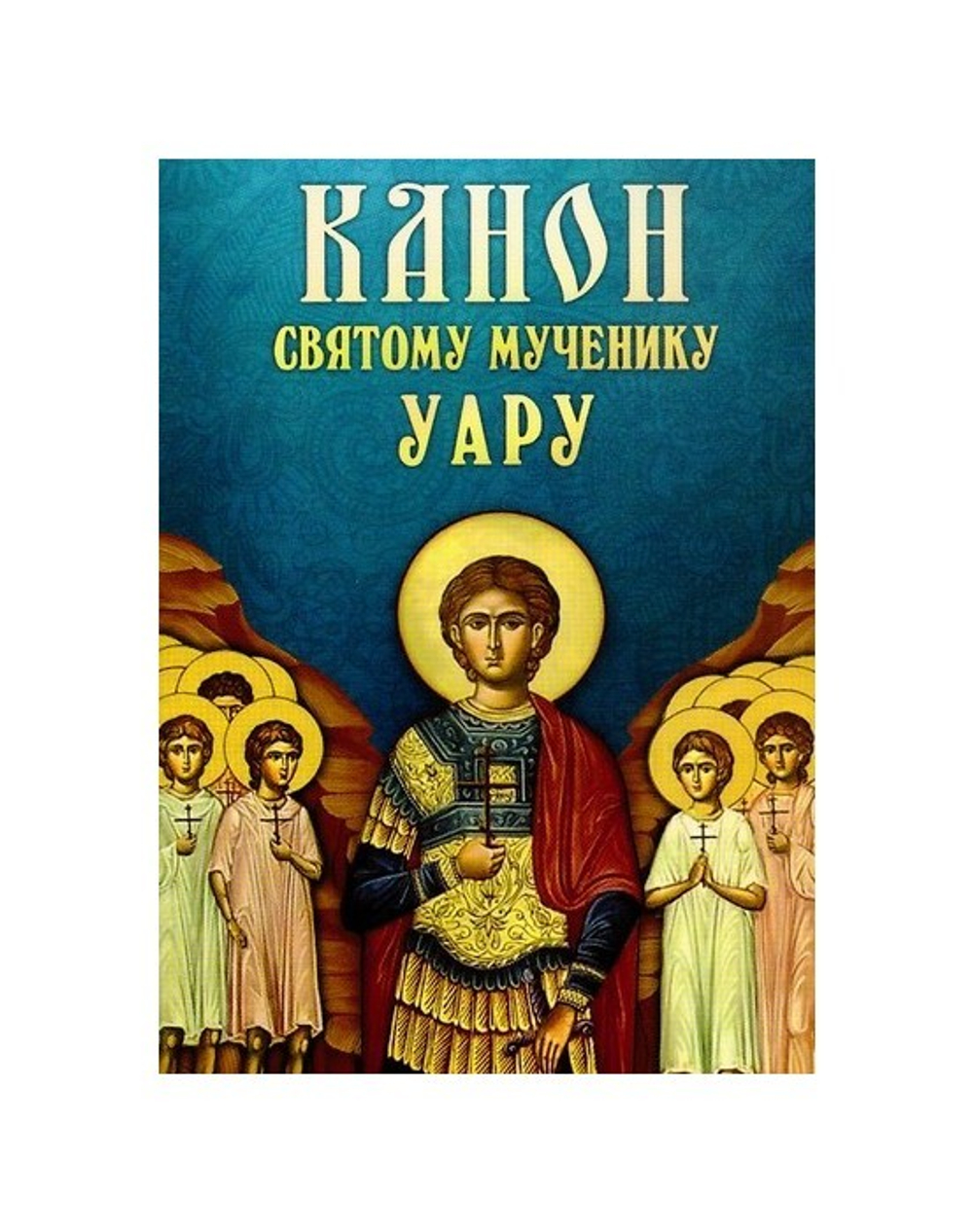 Канон святому мученику Уару