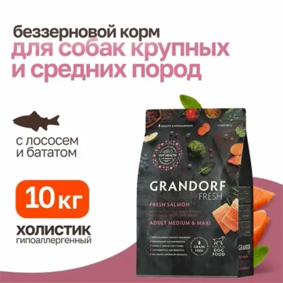 Grandorf fresh dog adult med&maxi salmon&sweet potato сухой беззерновой корм с живыми пробиотиками для взрослых собак средних и крупных пород с филе лосося и бататом - 10 кг