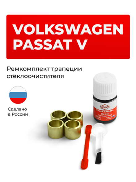 Ремкомплект трапеции стеклоочистителя VOLKSWAGEN Passat (V) [Кузов: B5] 1998-2005 (C-39)