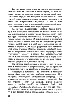 Антисемитизм в древнем мире | С. Лурье