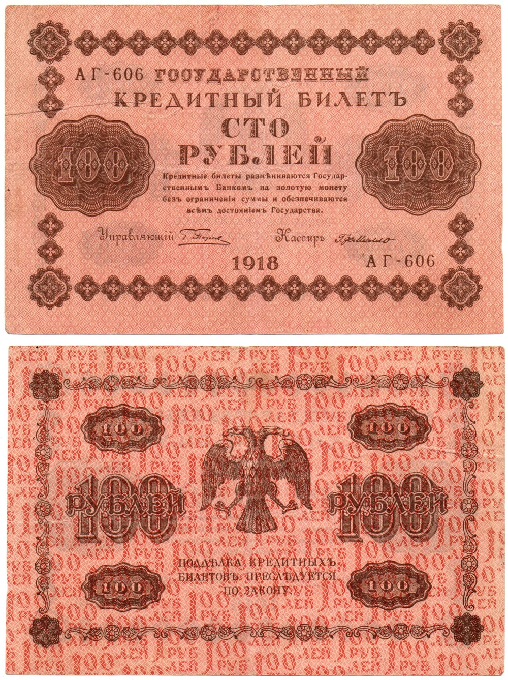 100 рублей 1918 год Кредитный билет АГ-606 VF+