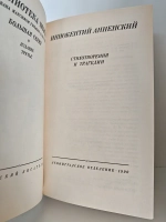 Иннокентий Анненский. Стихотворения и трагедии