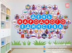 Стендбук "День народного единства"