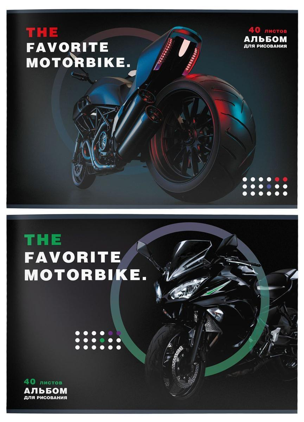 Альбом для рисования А4 40л. "Железный фаворит. Мото" мел. карт. в ассорт. (Schoolformat