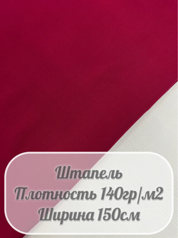 Штапель (малиновый)