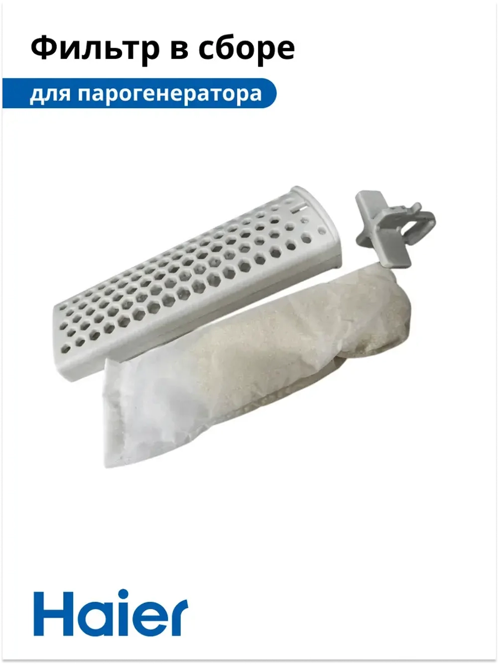 Фильтр в сборе для  парогенератора HI-701 5300121212 Haier