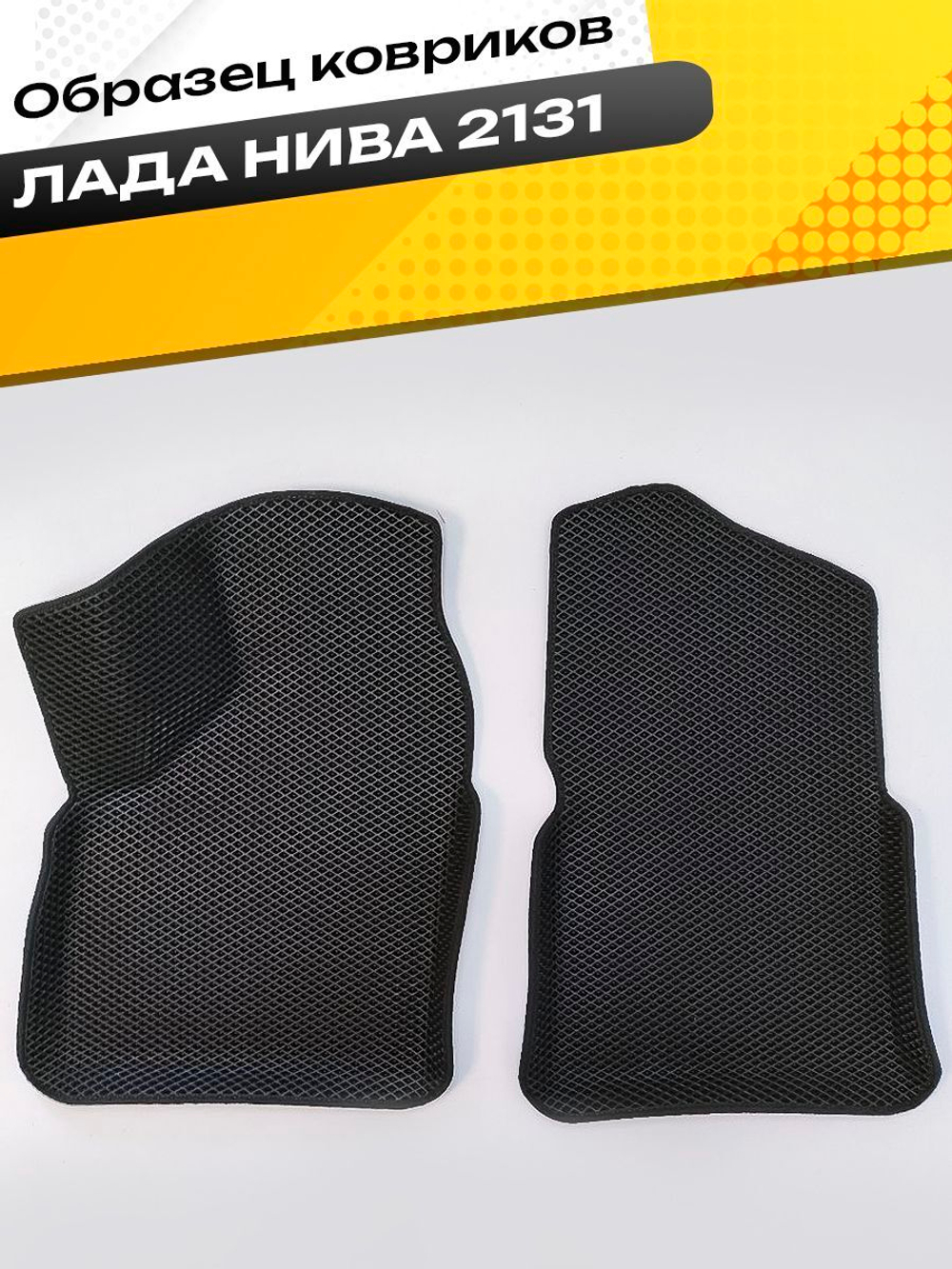 Коврики EVA для Лада 4x4 2131 1 поколение (03.1993 - н.в.) 5 дверей - Комплект в салон - 3D С бортиками - Черный - Черный кант