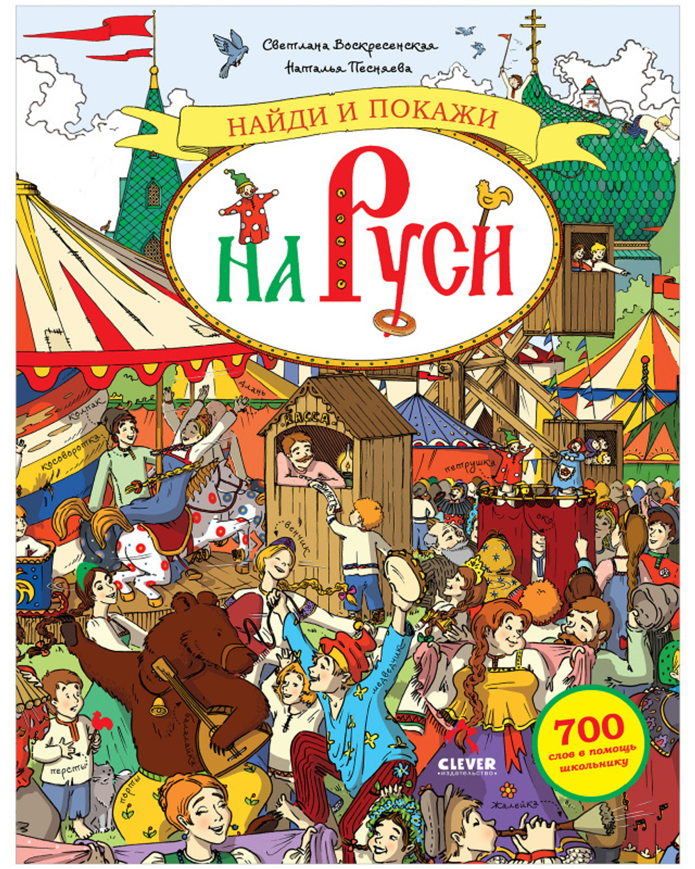 Найди и покажи на Руси. 700 слов в помощь школьнику купить с доставкой по  цене 817 ₽ в интернет магазине — Издательство Clever