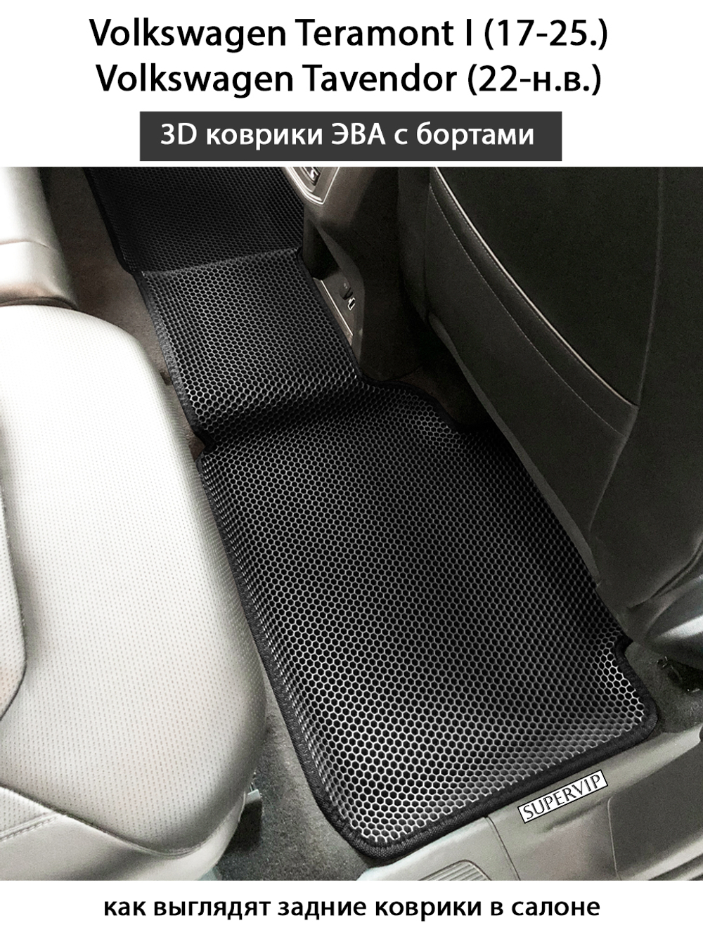 Автомобильные коврики ЭВА с бортами для Volkswagen Teramont I (17-25г.), Volkswagen Tavendor (22-н.в.)