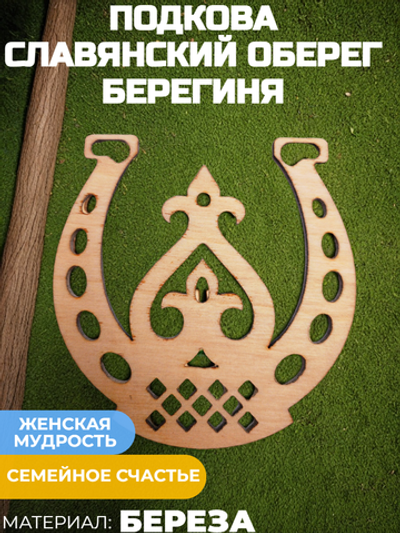 Подкова Берегиня