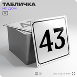 Адресная табличка с номером дома 43, на фасад и забор, белая, Айдентика Технолоджи