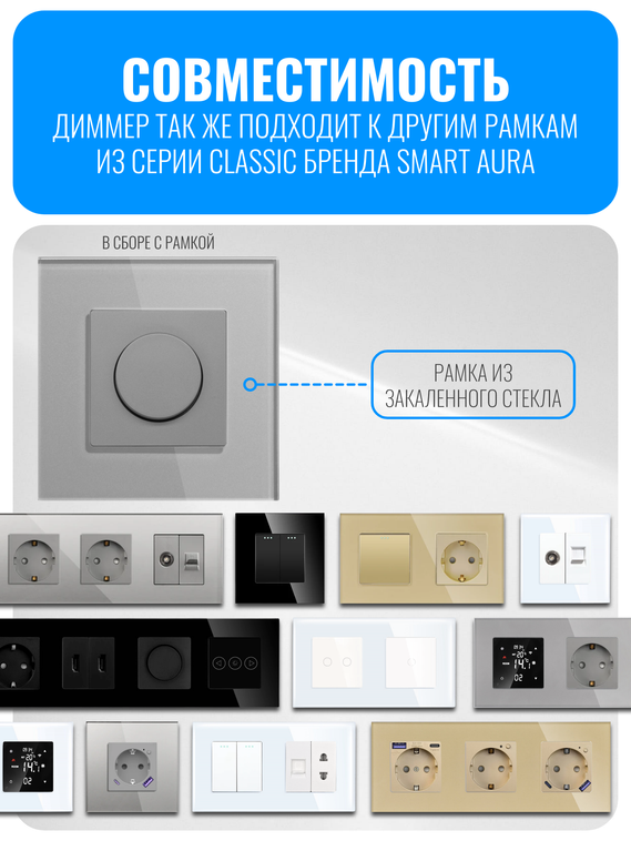 Выключатель диммер Smart Aura серия Classic с рамкой из стекла