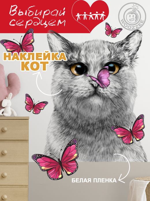 Наклейка декоративная "Кот с розовой бабочкой"
