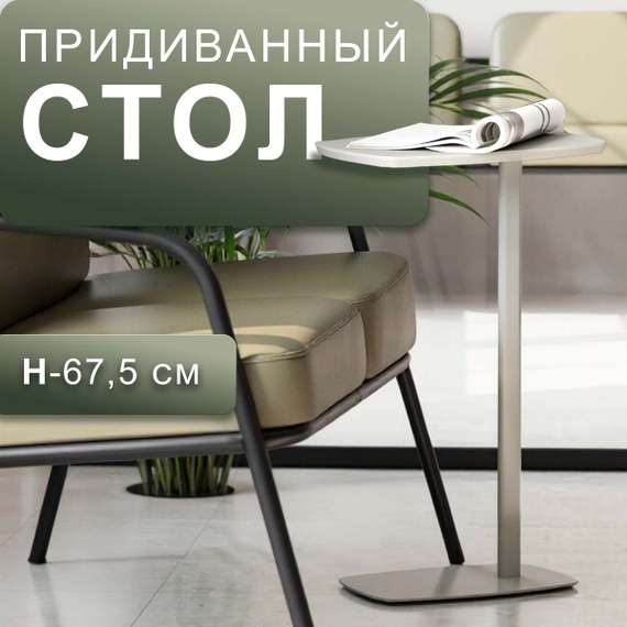 Стол придиванный Дей грей беж/грей беж