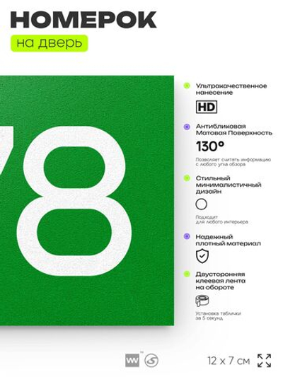 Номер на дверь 978, табличка на дверь для офиса, квартиры, кабинета, аудитории, склада, зеленая 120х70 мм, Айдентика Технолоджи