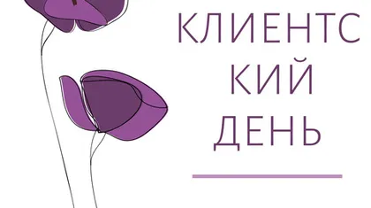 Клиентский день в IreyLace