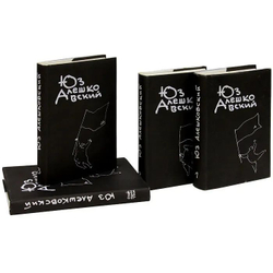 Юз Алешковский. Собрание сочинений в 3-х томах + дополнительный том (комплект из 4-х книг)