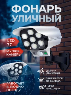 Уличный светильник на солнечной батарее с датчиком движения