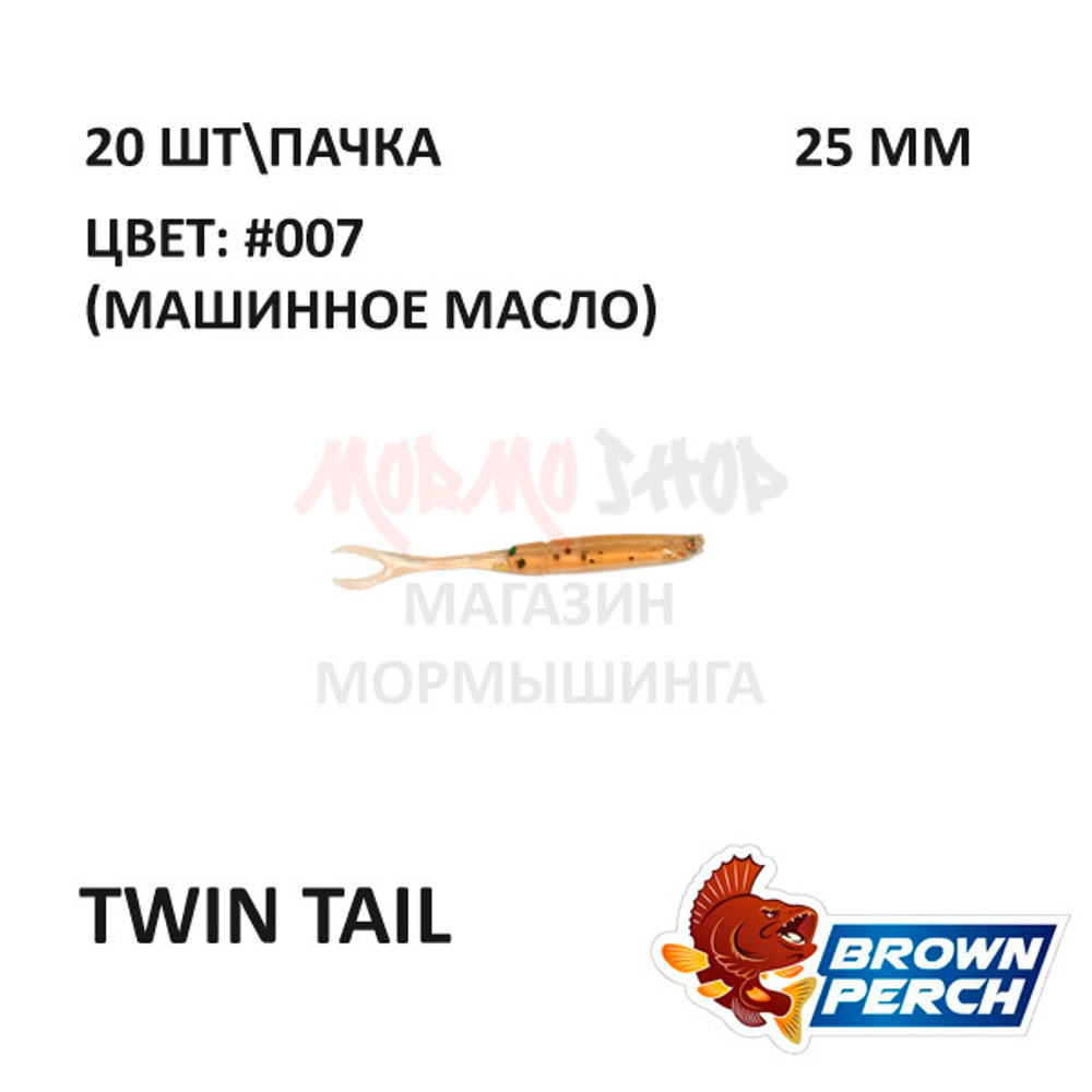 Twin Tail 25 мм - приманка Brown Perch (20 шт)