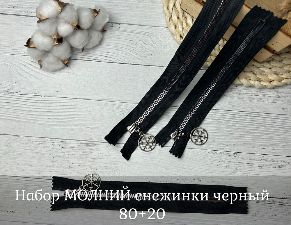 Набор МОЛНИЙ снежинки черный 80+20