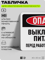 Табличка для обеспечения безопасности "Опасно, выключите питание", для офиса, по охране труда для предприятия, организаций, 40х30 см, Silver Plane x Айдентика Технолоджи