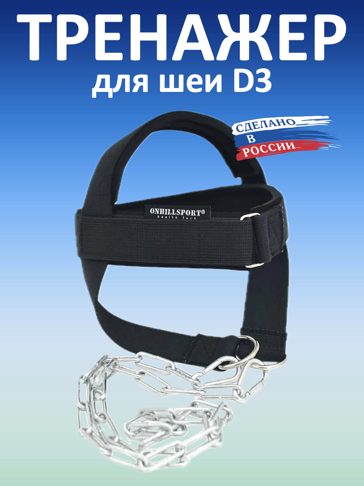 Тренажер для шеи D3