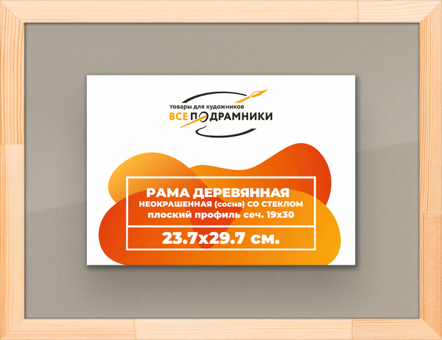 Деревянная рама 23,7x29,7 для постера и фотографий сеч. 24x15