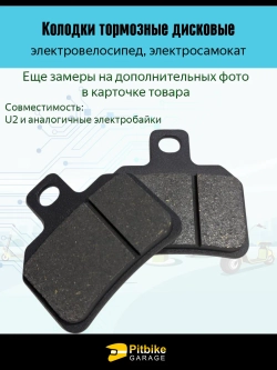 +t Колодки электроскутера Wenbox U2. Liming U2. KUGOO U5 чёрный