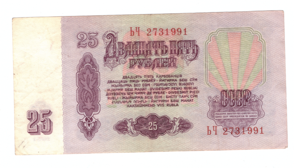25 рублей 1961 года ЬЧ 2731991 на удачу (кто родился 27 марта 1991 года) F