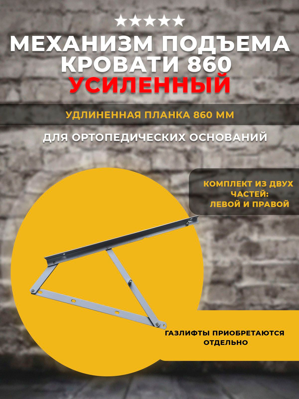 Механизм подъема кровати 860 / (МПК 860) / УСИЛЕННЫЙ под газлифты, 1 комплект