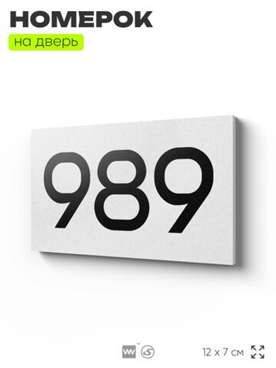 Номер на дверь 989, табличка на дверь для офиса, квартиры, кабинета, аудитории, склада, белая 120х70 мм, Айдентика Технолоджи