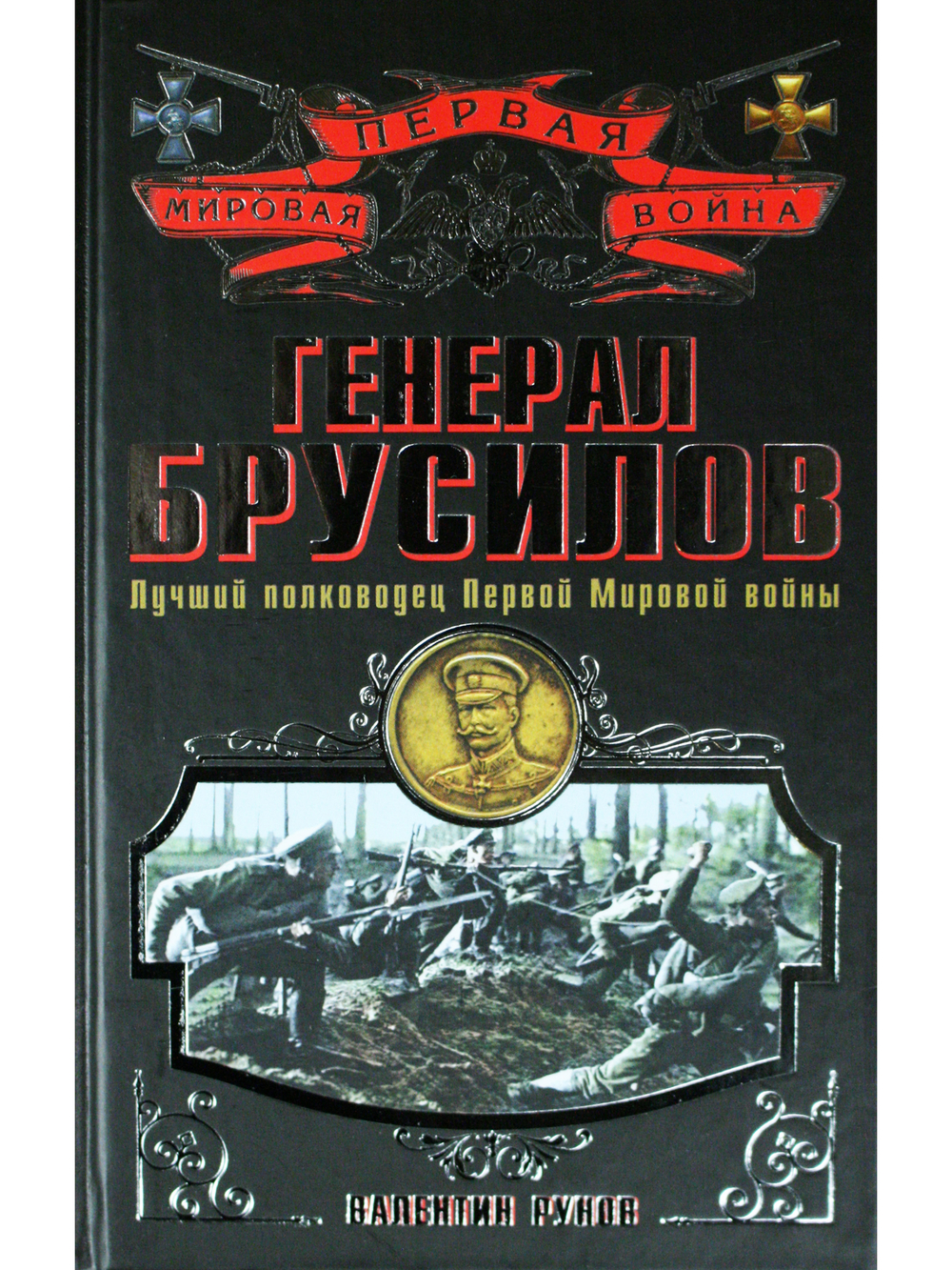 Генерал Брусилов. Лучший полководец Первой мировой войны