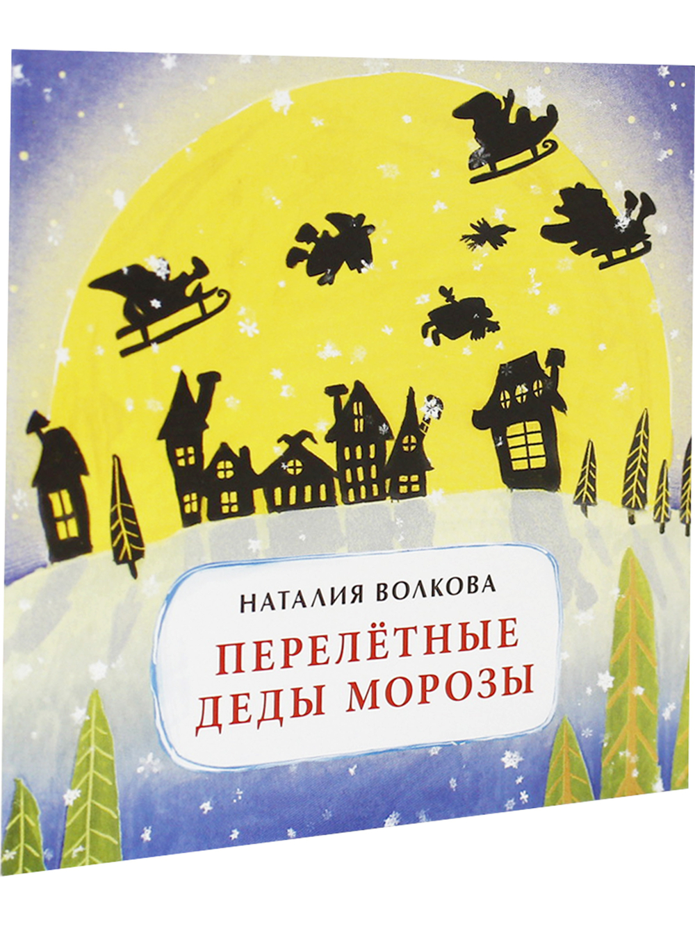 Перелётные Деды Морозы