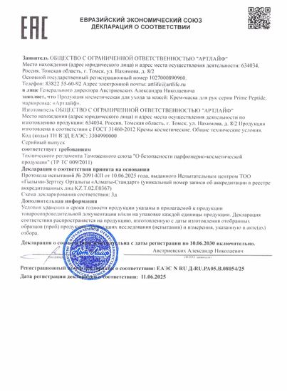 Крем-маска для рук Prime Peptide