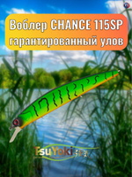 Воблер TsuYoki CHANCE 115SP 432