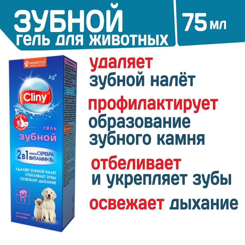 Гель зубной для кошек и собак Cliny с ионами серебра и витамином В5 75мл