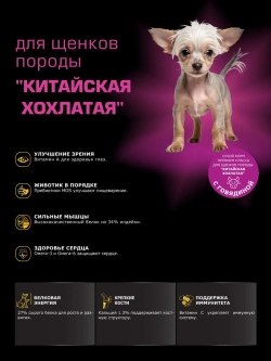 Корм для щенков Китайская хохлатая, с говядиной, 12 кг